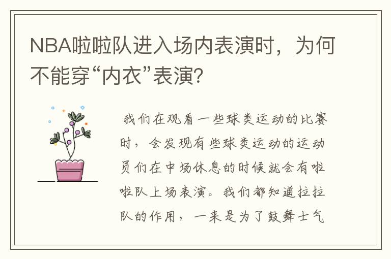 NBA啦啦队进入场内表演时，为何不能穿“内衣”表演？