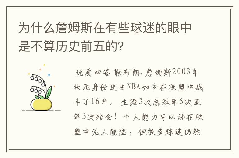 为什么詹姆斯在有些球迷的眼中是不算历史前五的？