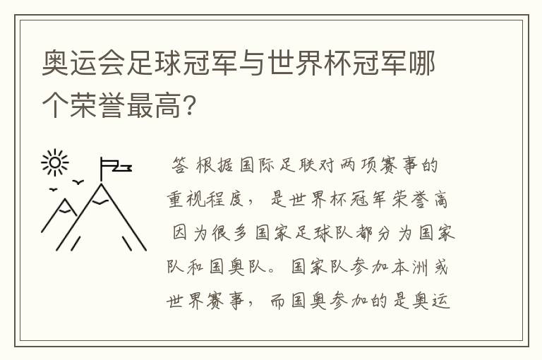 奥运会足球冠军与世界杯冠军哪个荣誉最高?