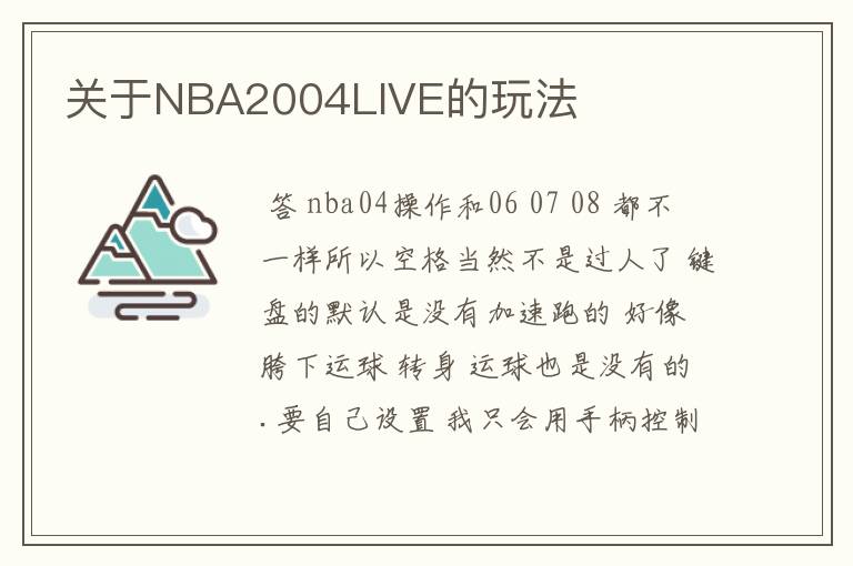 关于NBA2004LIVE的玩法