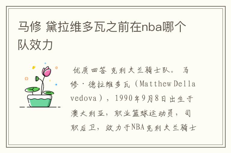 马修 黛拉维多瓦之前在nba哪个队效力