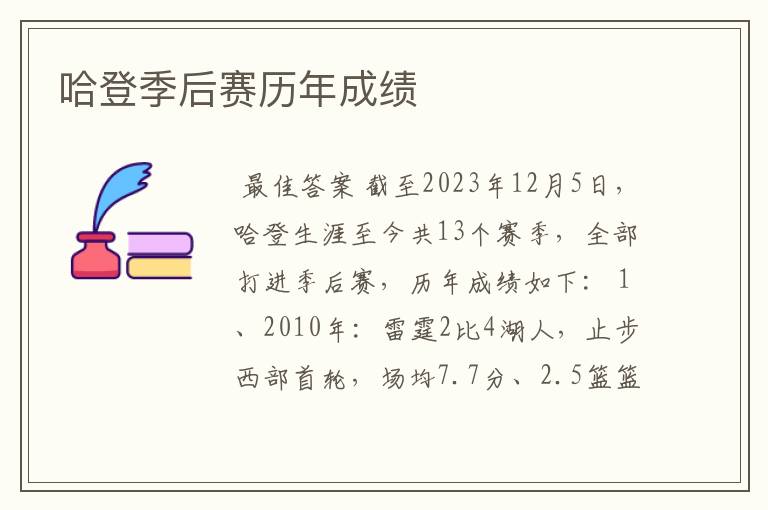 哈登季后赛历年成绩