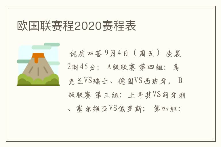 欧国联赛程2020赛程表