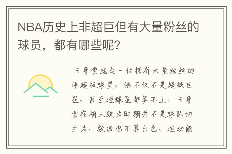 NBA历史上非超巨但有大量粉丝的球员，都有哪些呢？