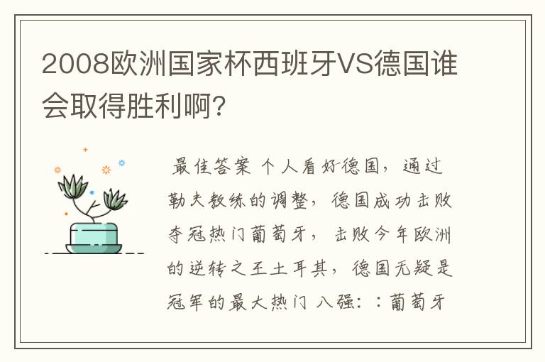 2008欧洲国家杯西班牙VS德国谁会取得胜利啊?