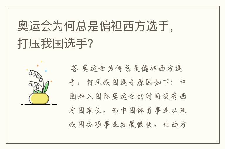 奥运会为何总是偏袒西方选手，打压我国选手？