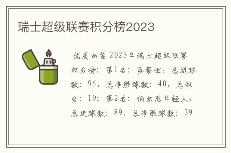 瑞士超级联赛积分榜2023