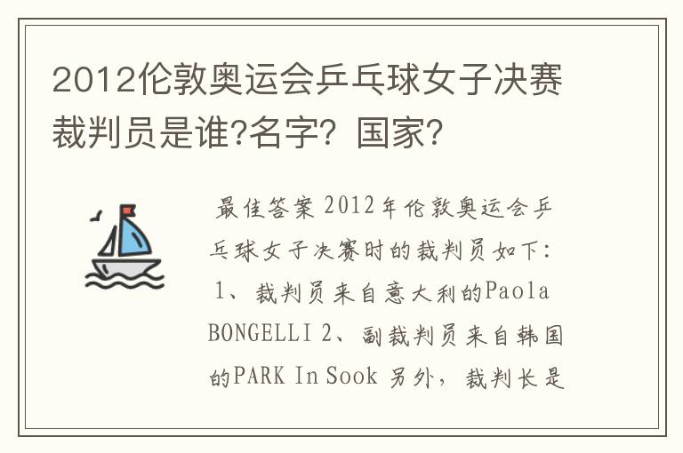 2012伦敦奥运会乒乓球女子决赛裁判员是谁?名字？国家？