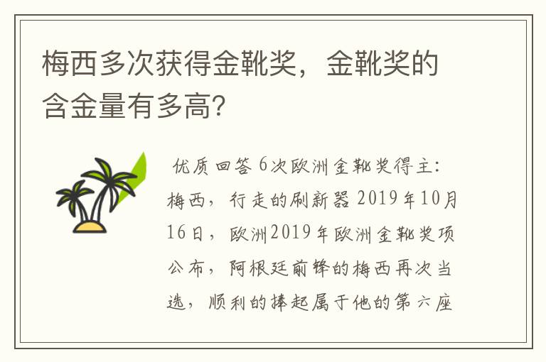 梅西多次获得金靴奖，金靴奖的含金量有多高？