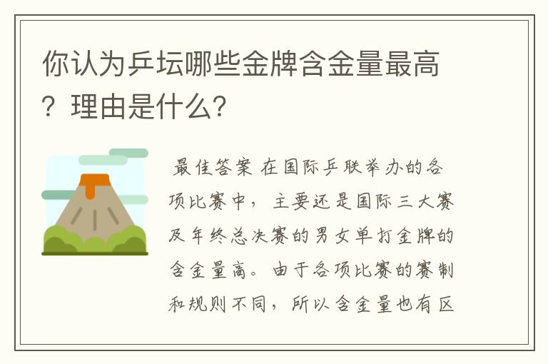 你认为乒坛哪些金牌含金量最高？理由是什么？