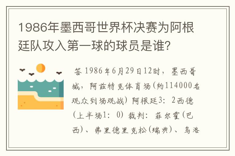 1986年墨西哥世界杯决赛为阿根廷队攻入第一球的球员是谁？