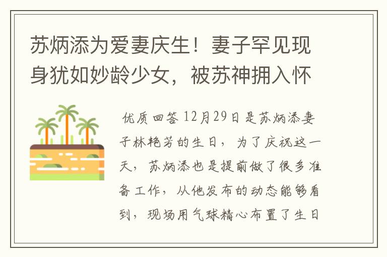 苏炳添为爱妻庆生！妻子罕见现身犹如妙龄少女，被苏神拥入怀中