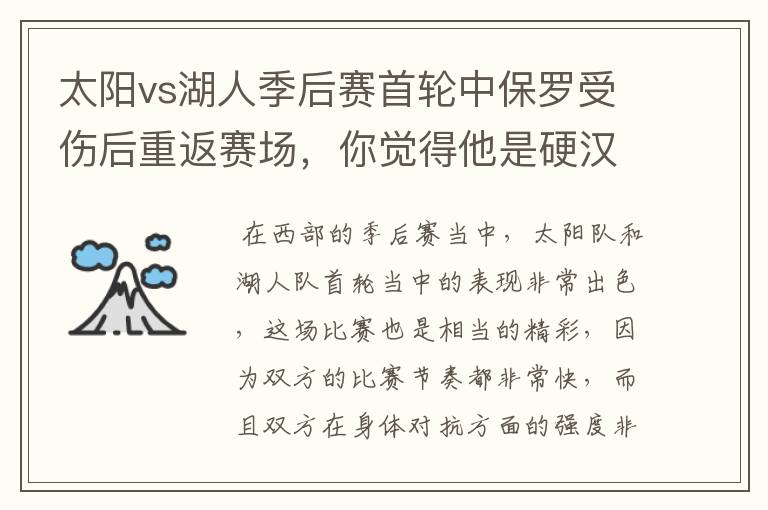 太阳vs湖人季后赛首轮中保罗受伤后重返赛场，你觉得他是硬汉吗？