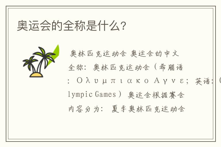 奥运会的全称是什么?