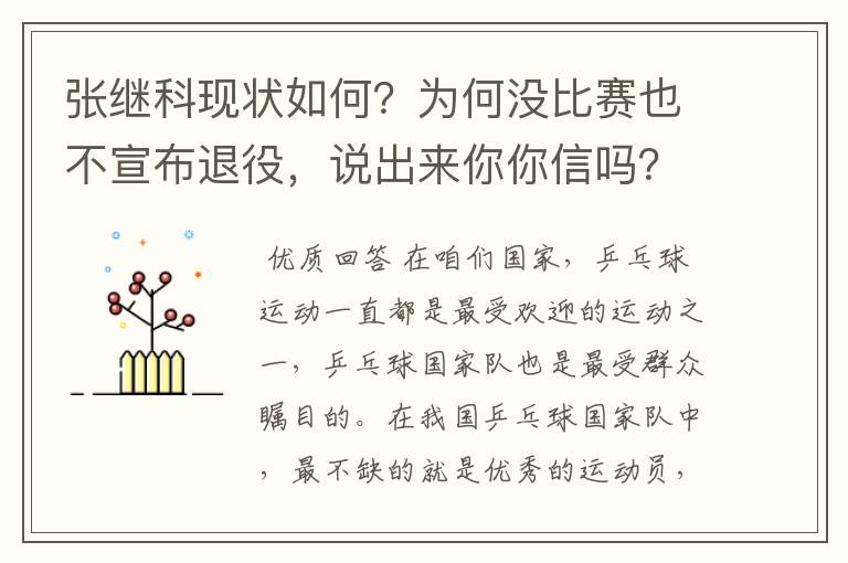 张继科现状如何？为何没比赛也不宣布退役，说出来你你信吗？