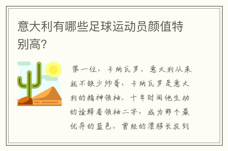 意大利有哪些足球运动员颜值特别高？