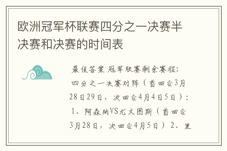 欧洲冠军杯联赛四分之一决赛半决赛和决赛的时间表