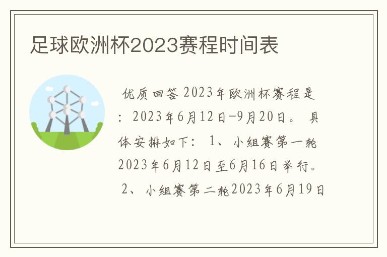 足球欧洲杯2023赛程时间表