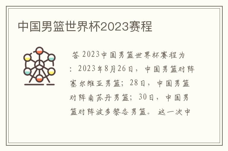 中国男篮世界杯2023赛程