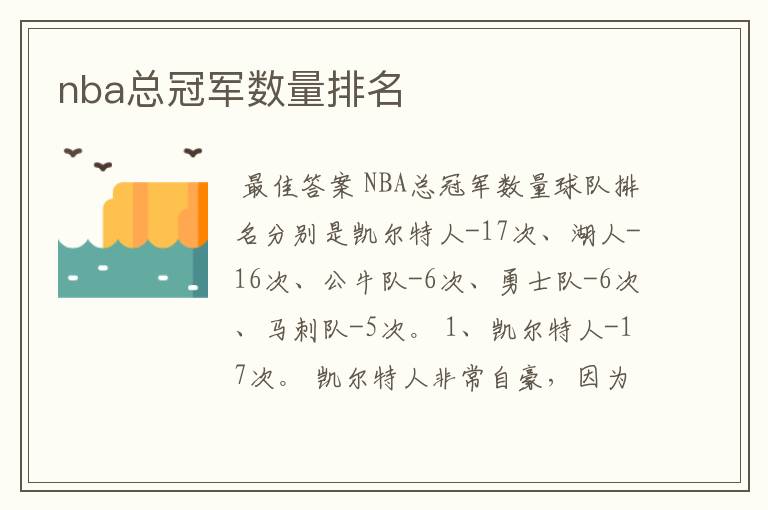 nba总冠军数量排名