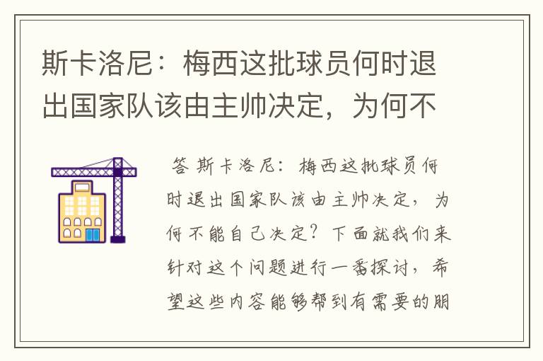 斯卡洛尼：梅西这批球员何时退出国家队该由主帅决定，为何不能自己决定？