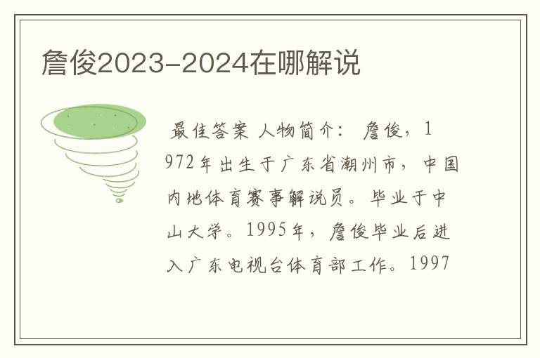 詹俊2023-2024在哪解说