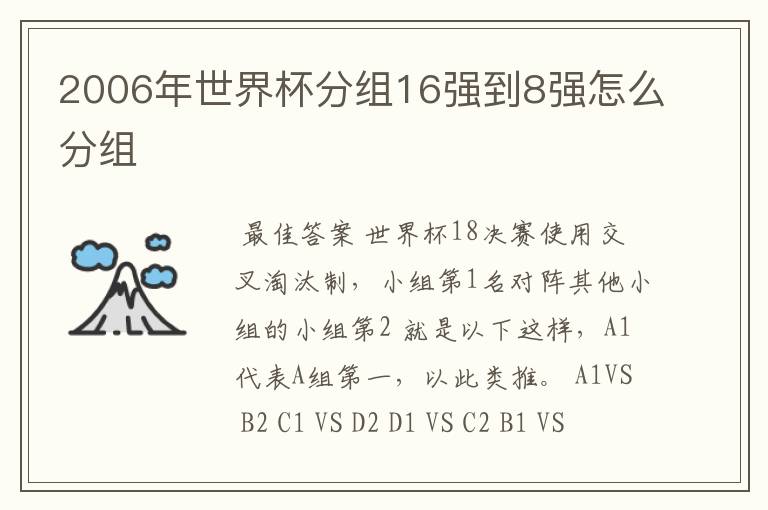 2006年世界杯分组16强到8强怎么分组