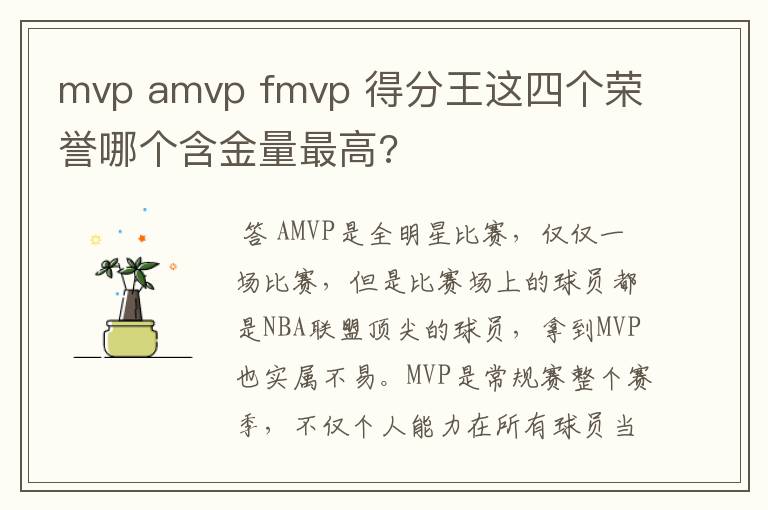 mvp amvp fmvp 得分王这四个荣誉哪个含金量最高?