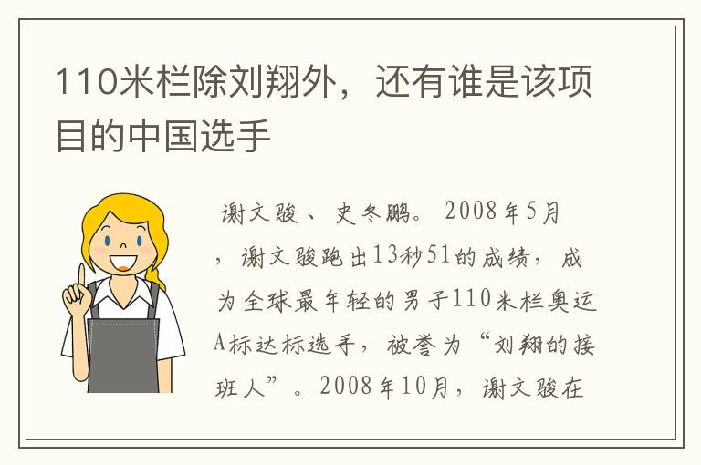 110米栏除刘翔外，还有谁是该项目的中国选手