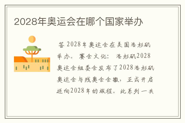 2028年奥运会在哪个国家举办