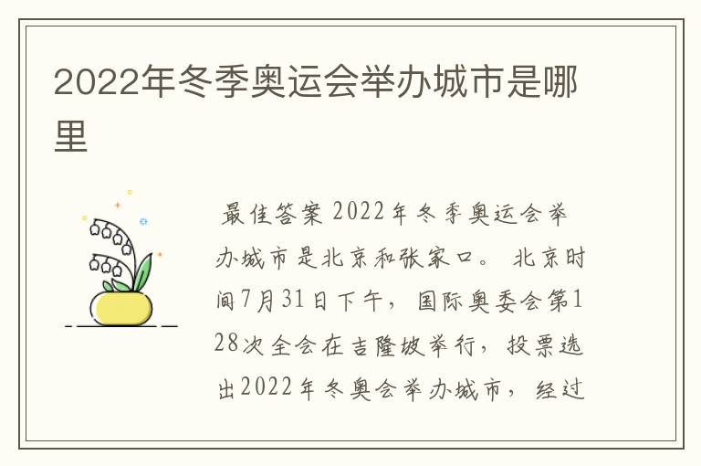 2022年冬季奥运会举办城市是哪里