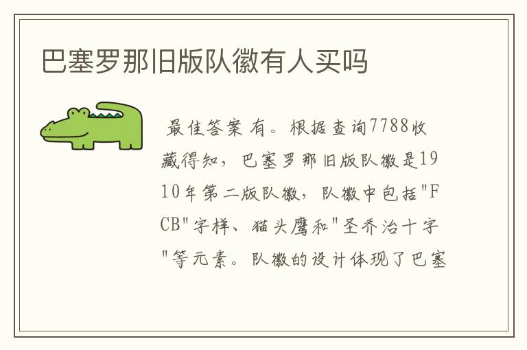 巴塞罗那旧版队徽有人买吗