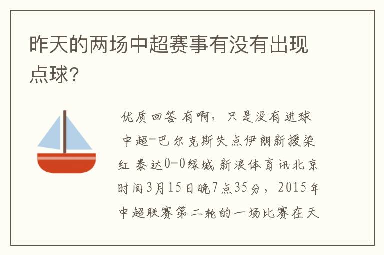 昨天的两场中超赛事有没有出现点球?