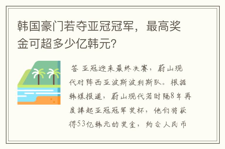 韩国豪门若夺亚冠冠军，最高奖金可超多少亿韩元？