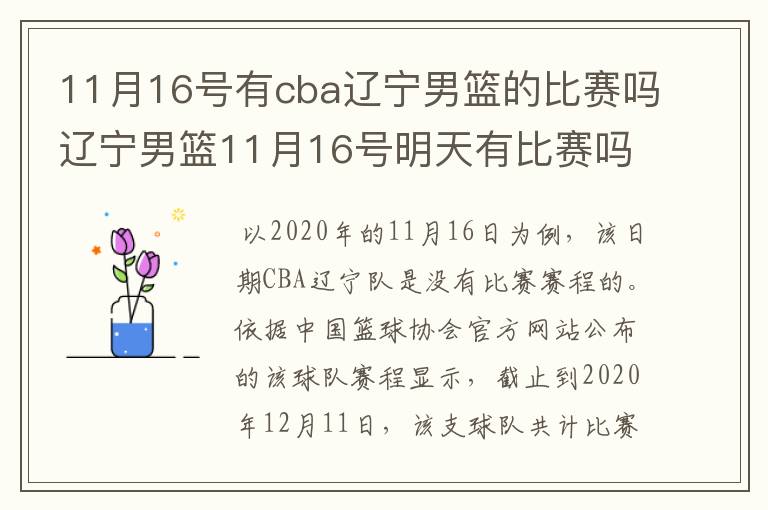 11月16号有cba辽宁男篮的比赛吗辽宁男篮11月16号明天有比赛吗？