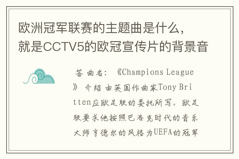 欧洲冠军联赛的主题曲是什么，就是CCTV5的欧冠宣传片的背景音乐名字。