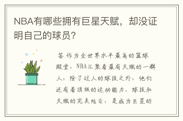 NBA有哪些拥有巨星天赋，却没证明自己的球员？