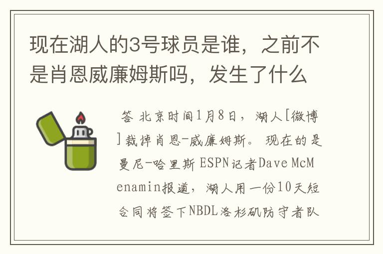 现在湖人的3号球员是谁，之前不是肖恩威廉姆斯吗，发生了什么交易啊，还有我需要那个人的详细资料。