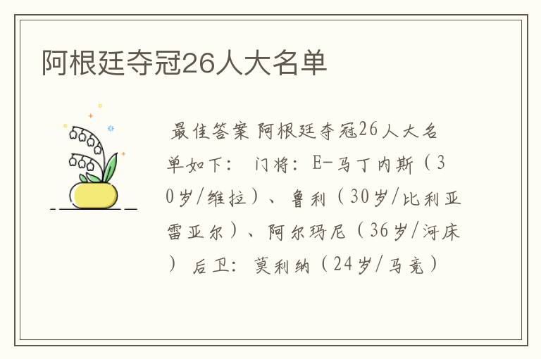 阿根廷夺冠26人大名单