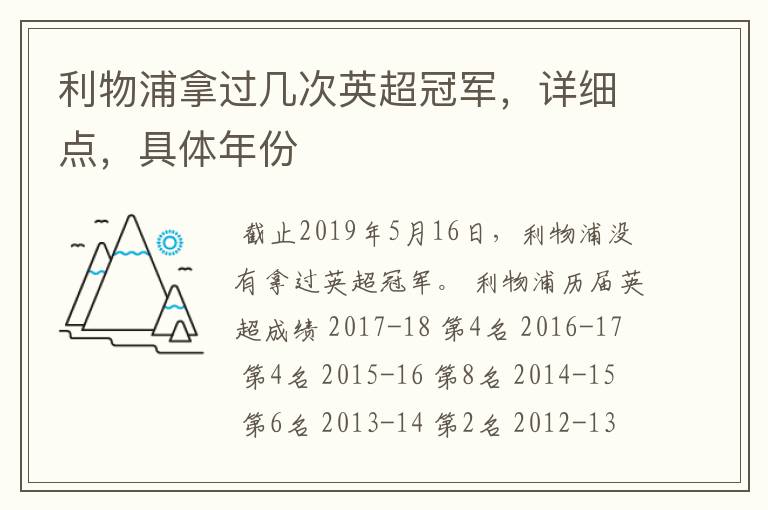 利物浦拿过几次英超冠军，详细点，具体年份