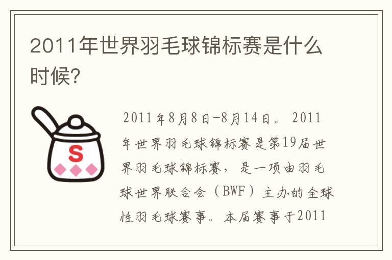 2011年世界羽毛球锦标赛是什么时候？