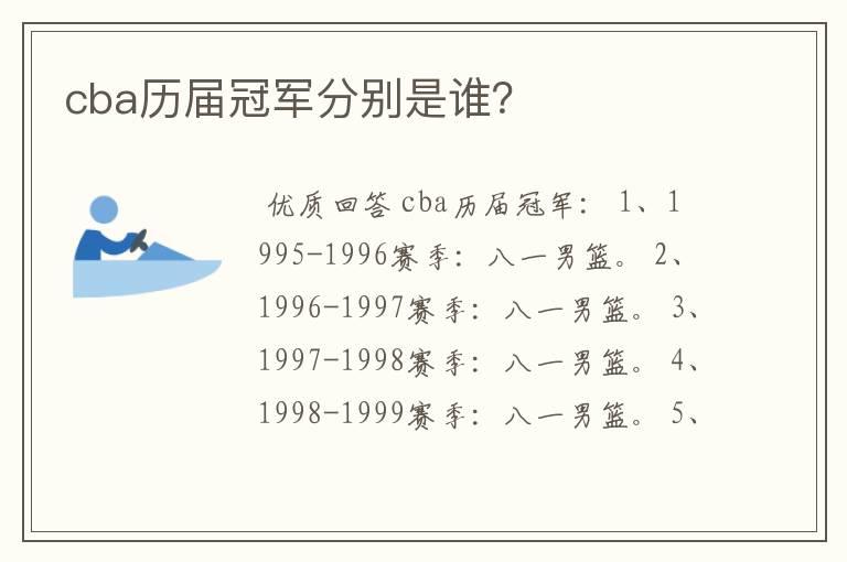 cba历届冠军分别是谁？