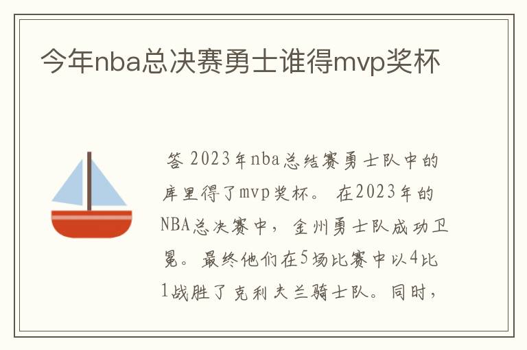 今年nba总决赛勇士谁得mvp奖杯