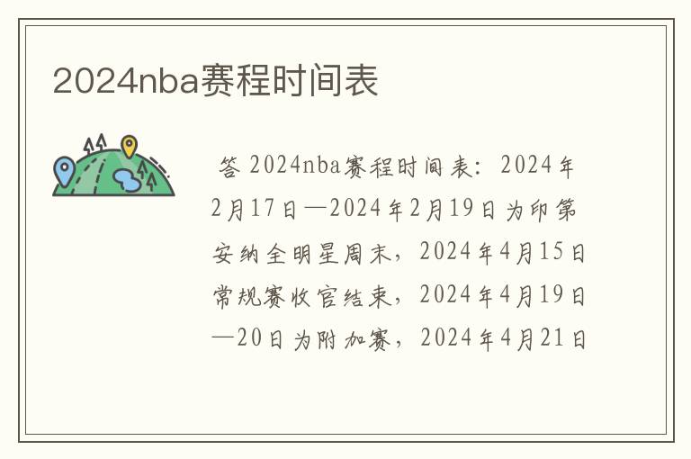 2024nba赛程时间表