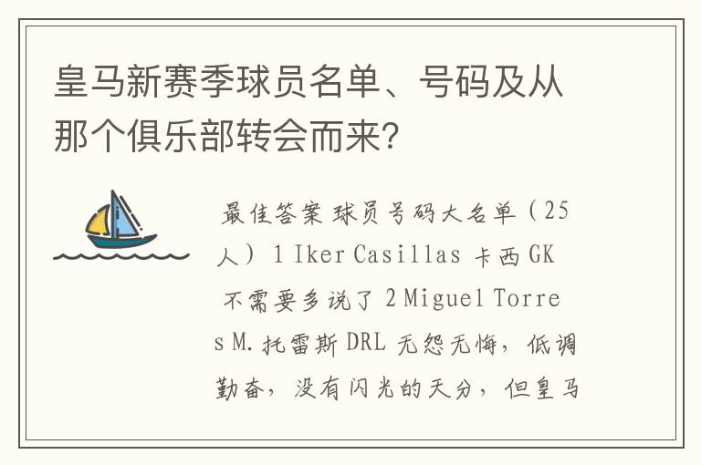 皇马新赛季球员名单、号码及从那个俱乐部转会而来？