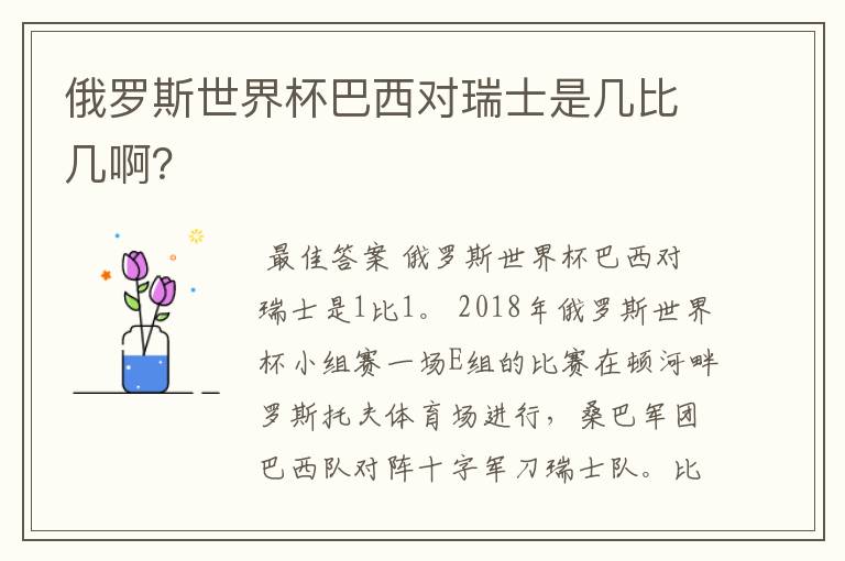 俄罗斯世界杯巴西对瑞士是几比几啊？