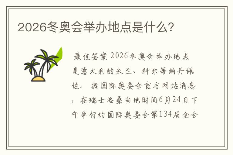 2026冬奥会举办地点是什么？