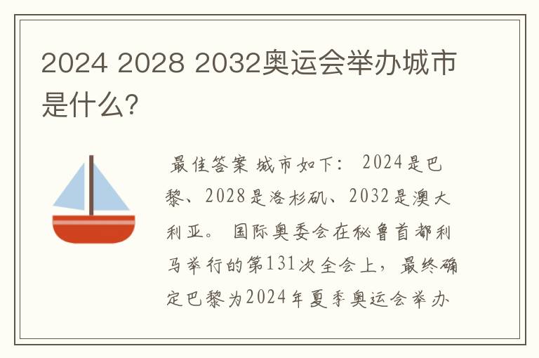 2024 2028 2032奥运会举办城市是什么？