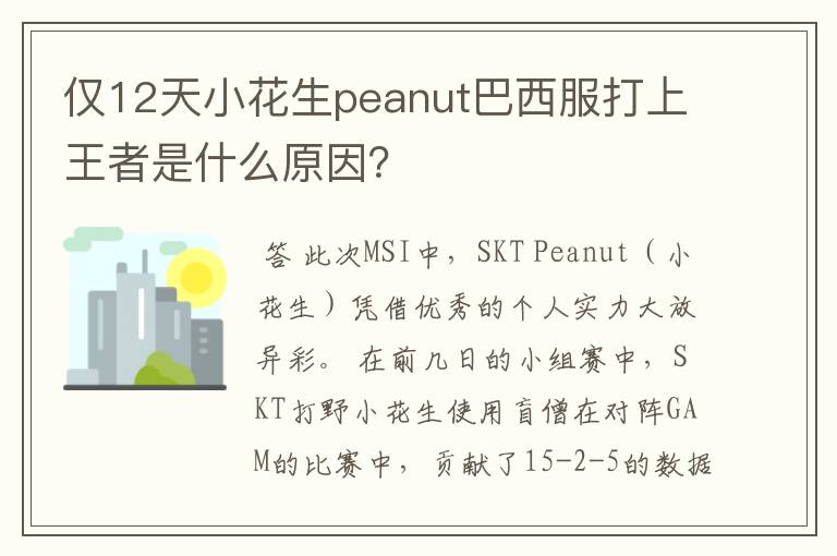 仅12天小花生peanut巴西服打上王者是什么原因？