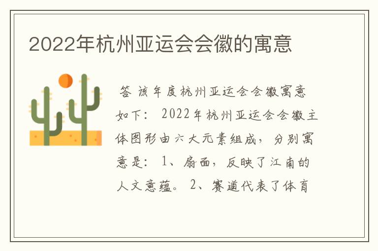 2022年杭州亚运会会徽的寓意